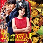 三浦春馬＆竹内結子さん出演！映画『コンフィデンスマンJP ロマンス編』の感想・レビュー。舞台は香港！ネタバレ要約解説